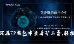 2025必看：如何在TP钱包中