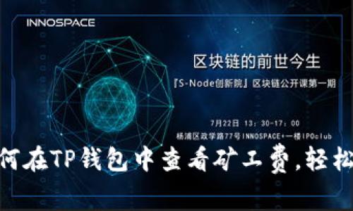 2025必看：如何在TP钱包中查看矿工费，轻松掌握交易成本