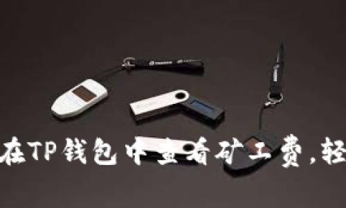 2025必看：如何在TP钱包中查看矿工费，轻松掌握交易成本