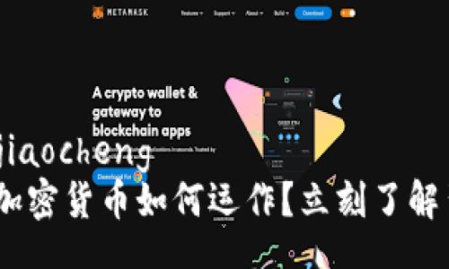 jiaocheng/jiaocheng
2025必看：加密货币如何运作？立刻了解背后的机制！