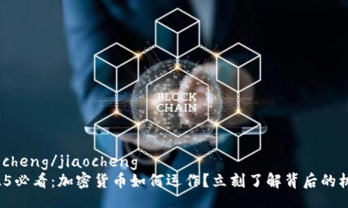 jiaocheng/jiaocheng
2025必看：加密货币如何运作？立刻了解背后的机制！