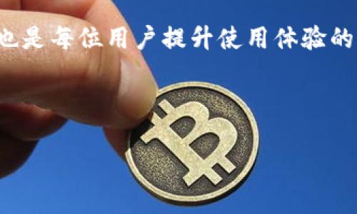 TP钱包客服微信加不了？解决方案在这里！

在数字货币和区块链技术迅速发展的今天，TP钱包作为一种新的数字资产管理工具，受到了越来越多用户的青睐。然而，在使用过程中，许多用户可能会遇到一些问题，比如“TP钱包客服微信加不了”。这种情况可能会给用户带来一些困扰，但别担心，本文将为您提供解决方案和相关信息，帮助您顺利使用TP钱包。

什么是TP钱包？为何如此受欢迎？

TP钱包是一款基于区块链技术的数字钱包，支持多种数字货币的存储和交易。用户可以通过TP钱包安全管理他们的数字资产，进行买卖、转账等操作。由于其简单易用的界面和强大的功能，TP钱包吸引了大量用户。因此，用户在遇到问题时，往往希望通过官方客服获得及时帮助。

然而，TP钱包的官方客服渠道可能会在某些时候出现技术问题，比如微信加不了。这个问题不仅影响用户的使用体验，还可能导致他们无法获得必要的支持。

为何会出现微信加不了的情况

首先，用户在尝试添加TP钱包客服微信时，可能遇到各种技术故障。这些故障可能源自网络问题、微信系统限制，或是TP钱包客服账号被限制等。此外，许多用户在添加微信时，如果输入的账号信息不准确，也会导致添加失败。

另一种可能是客服微信的好友数量已满。微信对于每个账号的好友数量是有限制的，如果客服的好友已满，用户将无法添加。这些因素均可能导致“TP钱包客服微信加不了”的问题。

解决办法：如何顺利添加TP钱包客服微信

针对以上问题，用户可以尝试以下解决方法：

ul
    listrong检查网络连接：/strong确保您的网络连接正常，可尝试在不同的网络环境下再次添加客服微信。/li
    listrong核对账号信息：/strong确认您输入的微信号或二维码是否正确，避免因输入错误导致添加失败。/li
    listrong尝试其他联系方式：/strong如果微信添加不成功，可以尝试通过TP钱包的官方网站留言或通过其他社交平台联系他们的客服团队。/li
    listrong关注官方公告：/strong有时，TP钱包会因系统维护、升级等原因暂时关闭客服微信，定期关注他们的官方公告可以让您及时获取最新信息。/li
/ul

如何更有效地获取TP钱包的客服支持

如果您在尝试以上方法后仍然无法添加TP钱包客服的微信，可以尝试以下方法获取支持：

ul
    listrong使用在线客服：/strong访问TP钱包的官方网站，很多时候会有在线客服功能，用户可以直接咨询相关问题。/li
    listrong社交媒体支持：/strongTP钱包在各大社交媒体平台上也会维护官方账号，您可以通过这些渠道联系到他们。/li
    listrong加入用户论坛：/strong许多数字货币用户会在论坛上分享他们的经验和解决方案，您可以在相关论坛中发帖询问，也许会得到其他用户的帮助。/li
/ul

总结：如何高效使用TP钱包

TP钱包作为一款数字资产管理工具，确实极大地方便了用户。然而，在使用过程中，难免会遇到各种问题。如果您在尝试添加TP钱包客服微信时遇到困难，以上方法或许能够帮助您解决问题。同时，良好的网络环境、准确的账号信息以及及时的官方公告都是确保顺利使用TP钱包的关键因素。

无论任何问题，如果能通过有效的途径与客服取得联系，都将有助于提升您的使用体验。除了以上建议，保持对数字货币领域的关心和学习，也是每位用户提升使用体验的重要方式。

最后，祝您在使用TP钱包的过程中，能够顺利管理您的数字资产，享受区块链技术带来的便利与乐趣！

TP钱包客服微信加不了？解决方案在这里！