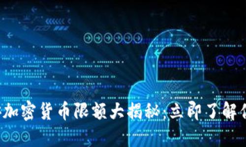 2023年币安加密货币限额大揭秘：立即了解你的投资潜力