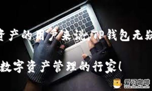   TP钱包：2025必看，一站式加密货币存储解决方案！ / 

 guanjianci TP钱包, 加密货币, 数字资产, 钱包安全 /guanjianci 

什么是TP钱包？
TP钱包是一款多功能的数字资产钱包，为用户提供了安全、便捷的加密货币存储解决方案。它支持多种数字货币，包括但不限于比特币、以太坊、ERC-20代币等。随着区块链技术的发展，越来越多的人希望能够轻松、安全地管理他们的加密货币投资，而TP钱包正是应运而生。

TP钱包的多币种存储功能
首先，TP钱包的最大亮点之一就是它的多币种存储功能。虽然市面上有许多数字钱包，但并不是每一个钱包都支持所有的加密货币。TP钱包通过不断更新和扩展其支持的币种，让用户能够在一个平台上存储、管理各类数字资产，减少了跨平台操作的烦恼。

例如，用户可以在TP钱包中存储比特币（BTC）、以太坊（ETH）、莱特币（LTC）等主流加密货币，同时也能够处理一些较为小众的山寨币。这种多样性使得TP钱包成为了用户的理想选择，尤其是对于那些喜欢投资不同币种的加密货币爱好者。

使用TP钱包存储不同币种的安全性
存储数字资产的安全性是每个用户最关心的问题。TP钱包采用了多重安全措施，包括私钥离线存储、交易签名等技术，确保用户的资产不会轻易被盗。此外，TP钱包还提供生物识别功能和双重身份验证，为用户的账户安全增添了一层保护。

然而，即使有再强大的安全技术，用户也应该时刻保持警惕。建议用户定期查看账户的交易记录，确保没有异常交易出现，并定期更新钱包的密码。这样可以有效降低潜在的安全风险。

TP钱包如何使用？
使用TP钱包的界面友好，用户只需下载应用程序并进行注册即可开始存储和管理他们的加密货币。此外，在使用TP钱包时，用户可以轻松完成以下几个步骤：

ul
  listrong创建或导入钱包：/strong用户可以通过生成新的钱包地址来创建一个全新的钱包，或者导入已有的钱包。/li
  listrong添加资金：/strong用户只需将购买的加密货币发送到TP钱包给予的地址中。/li
  listrong管理资产：/strong用户可以随时查看自己各类资产的余额、交易记录及市场行情。/li
  listrong进行交易：/strong用户可以方便地进行各种交易，购买、出售或者交换不同的加密货币。/li
/ul

TP钱包的多种功能优势
除了基本的存币和交易功能，TP钱包还提供了一些增值服务，比如DApp浏览、流动性挖矿、以及与去中心化交易所（DEX）的连接。这些功能让用户不仅可以简单地使用TP钱包进行资产管理，还可以参与到区块链生态系统的更广泛应用中。

此外，TP钱包用户还可以利用其内置的市场智能工具，获取实时的市场数据和分析，这对于投资决策至关重要。这些功能的结合使得TP钱包不仅仅是一个钱包，更是一个完整的资产管理平台。

TP钱包的社区与支持
在使用转向TP钱包的同时，用户也可以加入其社区，获取最新的应用更新、技术支持以及行业动态。此外，TP钱包的团队也非常注重用户反馈，他们不断根据用户的需求进行更新和，力图提供更好的使用体验和安全保障。

结尾：为什么选择TP钱包？
综上所述，TP钱包因其安全性、多币种支持及多种功能而备受用户喜爱。对于那些希望在一个平台上存储和管理多种数字资产的用户来说，TP钱包无疑是一个不错的选择。随着数字货币的普及和未来的市场发展，选择一个可靠的钱包显得尤为重要。

因此，如果你还在为寻找一个合适的加密货币钱包而犹豫，不妨考虑TP钱包。现在就来体验它给你带来的便捷与安全，成为数字资产管理的行家！