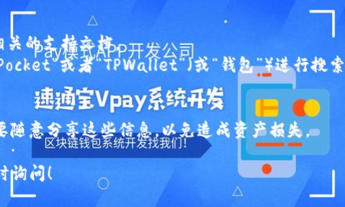 在TP钱包（TokenPocket）中，钱包文件一般存储在手机特定的文件夹中，不过具体的文件存储位置可能会因手机操作系统（如Android或iOS）而有所不同。下面是大致的存储位置，供您参考：

### Android设备
在Android设备上，TP钱包的文件通常可以在以下路径找到：

1. **手机内存/存储** 
   - 打开文件管理器应用，浏览内部存储。
   - 找到“TPWallet”或“TokenPocket”文件夹。

2. **Android/data**
   - 有时文件可能会被存储在“Android/data”目录下，您可以尝试查看：
     - `/Android/data/com.tokenpocket.wallet/files/`

### iOS设备
在iOS设备上，由于系统的限制，用户不太容易直接访问应用内部存储的文件。因此，TP钱包的文件通常不在用户可以直接访问的文件夹中。不过，您可以通过以下方式进行查看：

1. **通过iTunes或Finder**
   - 连接iOS设备到电脑，使用iTunes（在Windows或macOS Catalina之前的版本）或Finder（在macOS Catalina及之后的版本）。
   - 找到您的设备，进入应用管理页面，查看TokenPocket是否有文件存储。

### 其他常见问题
如果您在寻找TP钱包的文件时遇到困难，这里有几个建议：

- **文档和支持**：访问TokenPocket的官方网站或客服，查看是否有相关的支持文档。
- **使用搜索功能**：使用手机的文件管理器的搜索功能，输入“TokenPocket”或者“TPWallet”（或“钱包”）进行搜索，可能会帮助您找到相关文件。
  
### 安全性提示
在查找和管理钱包文件时，一定要注意保护您的私钥和助记词。建议不要随意分享这些信息，以免造成资产损失。

希望这些信息能够帮助您找到TP钱包的文件。如果您有其他问题，请随时询问！