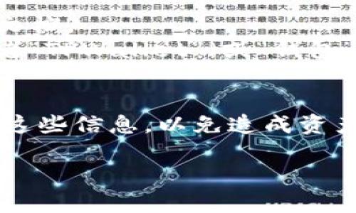 在TP钱包（TokenPocket）中，钱包文件一般存储在手机特定的文件夹中，不过具体的文件存储位置可能会因手机操作系统（如Android或iOS）而有所不同。下面是大致的存储位置，供您参考：

### Android设备
在Android设备上，TP钱包的文件通常可以在以下路径找到：

1. **手机内存/存储** 
   - 打开文件管理器应用，浏览内部存储。
   - 找到“TPWallet”或“TokenPocket”文件夹。

2. **Android/data**
   - 有时文件可能会被存储在“Android/data”目录下，您可以尝试查看：
     - `/Android/data/com.tokenpocket.wallet/files/`

### iOS设备
在iOS设备上，由于系统的限制，用户不太容易直接访问应用内部存储的文件。因此，TP钱包的文件通常不在用户可以直接访问的文件夹中。不过，您可以通过以下方式进行查看：

1. **通过iTunes或Finder**
   - 连接iOS设备到电脑，使用iTunes（在Windows或macOS Catalina之前的版本）或Finder（在macOS Catalina及之后的版本）。
   - 找到您的设备，进入应用管理页面，查看TokenPocket是否有文件存储。

### 其他常见问题
如果您在寻找TP钱包的文件时遇到困难，这里有几个建议：

- **文档和支持**：访问TokenPocket的官方网站或客服，查看是否有相关的支持文档。
- **使用搜索功能**：使用手机的文件管理器的搜索功能，输入“TokenPocket”或者“TPWallet”（或“钱包”）进行搜索，可能会帮助您找到相关文件。
  
### 安全性提示
在查找和管理钱包文件时，一定要注意保护您的私钥和助记词。建议不要随意分享这些信息，以免造成资产损失。

希望这些信息能够帮助您找到TP钱包的文件。如果您有其他问题，请随时询问！