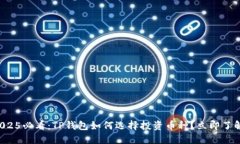 2025必看：TP钱包如何选择