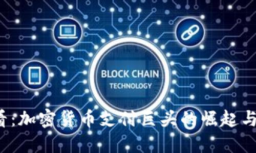 2025必看：加密货币支付巨头的崛起与未来展望