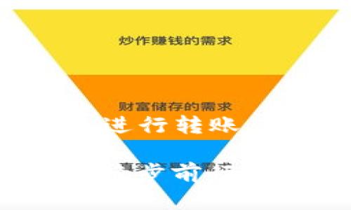 TP钱包（TokenPocket）是一个广泛使用的数字资产钱包，支持多种区块链，并允许用户管理不同的加密货币。许多用户会关心TP钱包能否用来购买一级市场的币（即首次发行的数字货币，如初始交易所发行（IEO）或首次代币发行（ICO）的代币）。

什么是一级市场的币？
一级市场的币通常是指在首次发行或首次交易的阶段，投资者可以直接通过项目方或交易平台参与的代币。与二级市场（如交易所）相比，一级市场的币投资具有较高的风险和潜在的高回报。这一过程一般涉及更多的项目背景调查和市场分析。

TP钱包的功能概述
TP钱包不仅是一个储存和管理加密货币的工具，还是用户参与区块链项目的重要入口。通过TP钱包，用户可以进行转账、交换、质押等操作。此外，TP钱包的去中心化特点也使得用户能够更安全地管理自己的资产。

TP钱包能否交易一级市场的币？
TP钱包本身并不直接支持一级市场的币购买。这是因为一级市场的币通常是在特定的交易平台或通过项目方进行销售的，而TP钱包的主要功能是管理私钥和交易。用户需要在支持相应项目的交易所参与投资。

如何使用TP钱包参与一级市场投资？
虽然TP钱包不能直接购买一级市场的币，但用户可以借助它完成投资流程。以下是一些步骤：
1. **选择合适的项目**：
在参与一级市场投资之前，用户需要对市场进行仔细分析，选择那些具有潜在价值和良好项目背景的币种。
2. **在交易所注册账户**：
针对所选的一级市场币，用户需要在支持该币种的交易所注册账户。一些流行的交易所如Binance、Huobi、Coinbase等。
3. **获取相关代币**：
根据项目要求，用户或许需要用其他加密货币（如USDT、ETH等）进行购买。因此，用户需要在TP钱包中准备好这些代币并转入交易所。
4. **参与购买**：
在交易所上，按照项目方的规则完成参与购买。通常，一级市场的币会在特定的时间段开放购买，用户需要及时把握机会。

TP钱包与其他钱包的对比
对于许多人来说，选择合适的钱包是相当重要的。TP钱包与其他流行钱包（如MetaMask、Coinomi等）相比，有几点优势：
1. **多链支持**：
TP钱包支持多种区块链资产，使得用户可以在一个钱包中管理各种数字资产。
2. **用户友好的界面**：
其界面友好，即使是新手用户也能很快上手。
3. **安全性高**：
TP钱包采用去中心化管理资产，用户掌控自己的私钥，大大降低了被盗的风险。

参与一级市场需注意的事项
1. **项目调研**：
充分研究项目团队、白皮书、市场前景等，才能最大程度减少投资风险。
2. **风险控制**：
一级市场投资通常伴随着较高的风险，投资者一定要设定合理的投资比例及风险承受能力。
3. **合法合规**：
确保参与的项目符合当地法律法规，避免不必要的法律风险。

结论
总的来说，TP钱包本身不能直接用于购买一级市场的币，但它在整个投资过程中扮演了重要的角色。用户可以通过TP钱包便捷地管理资产、进行转账，为参与一级市场的投资做好准备。为了获取更多的投资机会，用户需保持对市场动态的敏锐把握，确保在合适的时机做出明智的投资决策。

如需了解更多关于数字货币投资、钱包管理及市场分析的信息，请继续关注相关资讯，培养自己的投资理念，力争在这个快速变化的市场中稳步前行。