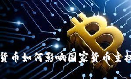 2025必看：加密货币如何影响国家货币主权，今天就来了解！