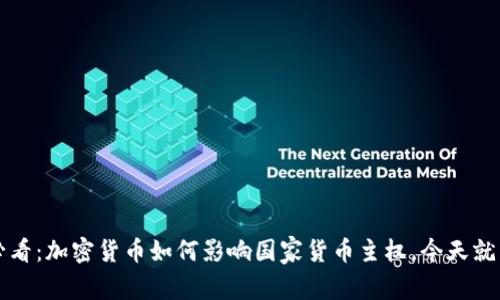 2025必看：加密货币如何影响国家货币主权，今天就来了解！