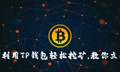 2025必看：如何利用TP钱包轻松挖矿，教你立即启动收益之旅