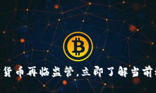 2025必看：加密货币再临监管，立即了解当前动态与投资机会