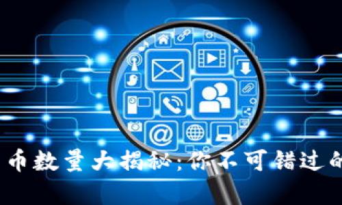 2018年加密货币数量大揭秘：你不可错过的3大趋势分析！