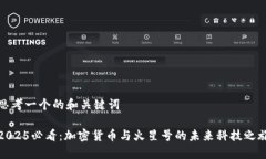 思考一个的和关键词2025必