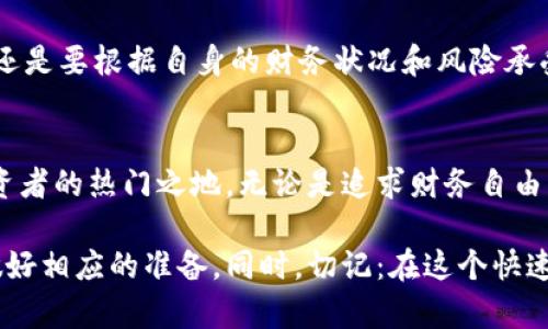   加密货币在多伦多使用指南：2025必看！立即掌握最新信息！ / 

 guanjianci 多伦多, 加密货币, 数字货币, 财务自由 /guanjianci 

引言
近年来，加密货币的飞速发展吸引了全球投资者的关注，而面对这一新兴市场，多伦多作为加拿大最大城市之一，也不例外。人们开始热衷于使用比特币、以太坊等数字货币进行交易，然而，关于在多伦多是否可以实际使用加密货币的问题，仍然存在许多疑惑。因此，在本文中，我们将深入探讨加密货币在多伦多的应用现状，以便帮助读者全面了解这一领域的最新动态。

多伦多的加密货币现状
伴随着加密货币的升温，多伦多的市场也逐渐成熟。据数据显示，越来越多的商家开始接受数字货币付款，包括一些餐馆、咖啡馆和在线商店。同时，多伦多作为加拿大的金融中心，引入了不少加密货币交易所和钱包服务，方便用户进行数字货币的购买与交易。

首先，多伦多的加密货币市场有着明显的多样性。根据最新的统计数据，市区内已经有超过50家商户接受比特币等加密货币付款。此外，不同的加密货币交易所如Coinbase、Kraken等在当地的活跃程度也日益增加，通过这些平台，投资者不仅可以轻松购买数字货币，还能进行市场分析和投资策略制定。

如何在多伦多使用加密货币
想要在多伦多使用加密货币，首先需要创建一个数字钱包。数字钱包是存储、接收和发送加密货币的工具，目前市面上有多种选择，包括在线钱包、手机应用和硬件钱包。选择合适的数字钱包后，用户可以通过交易所进行加密货币的购买，也可以通过其他用户进行点对点交易。

此外，使用加密货币进行支付也十分方便。许多商家已经引入了支付处理方案，例如Bitpay和CoinGate，这些服务可帮助商家轻松接受比特币等数字货币支付。因此，当你在支持加密货币支付的商店消费时，轻松出示钱包二维码，便可完成交易。

加密货币交易所的选择
在多伦多，有多家本地及国际交易所提供加密货币交易服务。选择一个合适的交易所是至关重要的。这些交易所通常提供不同的交易对、佣金结构和安全措施。先进行市场调研，了解每个交易所的特点，能够有效避免不必要的风险。

例如，加拿大本土的交易所如Shakepay和Newton以用户友好和本地支持著称，这些平台非常适合初学者。而国际平台如Binance则提供更多各式各样的交易对和较高的交易量，适合有经验的投资者使用。无论选择哪种交易所，务必要确保所选平台的安全性，比如开启双重身份验证等措施。

多伦多的加密货币法规
虽然多伦多的加密货币市场不断增长，但法规环境也在不断变化。加拿大政府针对加密货币的法律法规逐步完善，加密货币交易所需遵循反洗钱和客户识别法规。这意味着在注册交易所账户时，用户需要提供一定的身份验证材料。

例如，为了确保合规，某些交易所可能会要求用户提交身份证明和地址证明的文件。此外，加拿大税务局（CRA）也规定，数字货币的投资和交易需缴纳相应税款，因此投资者在使用加密货币时，必须保持良好的财务记录，以便于报税。

加密货币的未来趋势
展望未来，加密货币在多伦多的发展前景依然广阔。随着更多商家加入接受数字货币的行列，以及相关技术的持续创新，例如区块链技术的普及，数字货币的应用和支付方式将会变得更加便利。

此外，越来越多的企业正在考虑将加密货币整合进其业务模式中。例如，一些大型零售商及科技公司已经开始接受比特币支付，甚至考虑推出自己的数字货币。这些变化不仅将推动多伦多的经济发展，也可能改变全球金融行业生态。

加密货币的风险与挑战
然而，加密货币市场的波动性以及相关法规的不确定性同样不可忽视。投资者需要时刻保持警惕，关注市场动态，合理评估潜在风险。同时，尽管数字货币带来了机遇，但其投资风险仍值得重视。在做出投资决策之前，充分的研究和分析都是必不可少的。

在此过程中，建议投资者可以寻找专业顾问或参与线下研讨会，与其他投资者沟通交流，获取有价值的市场信息和经验。然而，仅凭他人的建议做决策并不明智，终究还是要根据自身的财务状况和风险承受能力来做选择。

结语
综上所述，加密货币在多伦多的使用现状与前景都显得极具吸引力。随着数字货币的普及和相关法规的进一步完善，加拿大这片土地正在逐步成为全球加密货币投资者的热门之地。无论是追求财务自由的投资者，还是希望通过新兴技术改善业务模式的商家，加密货币都提供了一个全新的视角。

因此，随着2025年的到来，把握加密货币的发展机会，将可能为您开启一扇新的财富之门。希望通过本文的介绍，您能对在多伦多使用加密货币有个全面的认识，并做好相应的准备。同时，切记：在这个快速变化的市场中，投资需谨慎，合理评估风险，做出明智的决策。