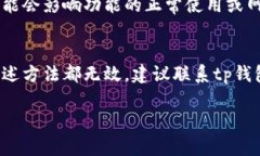 很抱歉，你遇到了tp钱包