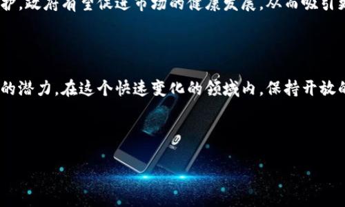 印度尼西亚的加密货币政策一直以来都较为复杂。在过去几年中，印度尼西亚的监管机构对加密货币的态度经历了变化。尽管该国未将加密货币列为法定货币，但逐渐开始接受和监管数字资产。以下是关于印度尼西亚支持加密货币的一些详细信息。

### 印度尼西亚的加密货币监管环境

印度尼西亚政府和金融服务管理局（OJK）对加密货币的态度始终持谨慎的态度。尽管加密货币交易在市场中受到越来越多的关注和接受，政府仍然强调其风险，并建议公众在参与投资前进行充分的研究。

2021年，OJK宣布不承认加密货币为法定货币，但允许投资者在证券交易所交易某些加密资产。 这意味着尽管比特币和其他主流加密货币仍然不被视为合法货币，但它们可以作为投资工具被交易。

### 加密货币的合法性与接受度

然而，尽管政府对加密货币的监管较为谨慎，但印度尼西亚的公众和企业对加密货币的接受度却显著增加。根据某些调查数据，印尼是全球对比特币等数字货币的兴趣最大的国家之一。许多年轻投资者和技术公司都在积极参与加密货币市场，这也推动了相关技术的发展。

另外，一些当地企业开始接受加密货币作为支付手段，尽管这仍然不是普遍的做法。随着越来越多的人进入这个市场，数字货币在印度尼西亚的地位可能会随着时间的推移发生改变。

### 加密货币交易所的发展

印度尼西亚的加密货币交易所也在不断发展。例如，名为“Indodax”和“Tokocrypto”的平台已成为该国最大的交易所之一，为用户提供一个安全和透明的环境来购买、出售和交易加密货币。这些交易所通常提供一系列的加密资产供用户选择，并为用户提供必要的教育和支持资源，以帮助他们理解市场动态。

此外，为了增强平台的合法性和信任度，这些交易所通常会遵循当地法律法规，确保用户的资金安全和交易透明性。

### 印度尼西亚政府对加密货币的态度转变

尽管监管机构最初对加密货币持谨慎态度，但近年来的趋势显示出一种逐渐开放的态度。印度尼西亚政府表示，他们支持技术创新，同时希望通过适当的监管来保护消费者和维护金融稳定。

例如，印尼财政部已经开始制定加密货币的税收政策，以确保交易的合规性。这种政策的出台不仅促进了市场的合法化，也表明政府正在努力与时俱进，以应对数字经济的迅速发展。

### 面临的挑战

尽管印度尼西亚的加密货币市场前景广阔，但仍面临着许多挑战。首先，缺乏法规导致的市场波动性可能让许多投资者感到不安。其次，由于对技术的理解和接受度不一，部分消费者对加密货币持保留态度。

此外，网络安全问题也日益引起人们的关注。加密货币交易所曾遭遇黑客袭击，造成用户资金损失，这使得一些人对加密货币的信任度降低。因此，加强安全性和提高投资者教育将是推动市场健康发展的关键。

### 展望未来

印度尼西亚在加密货币的支持和监管方面正在经历一个重要的变革期。随着技术的不断进步及市场需求的增长，加密货币可能在未来扮演更为重要的角色。然而，政府与市场参与者之间的良好合作和有效沟通将是实现这一目标的基础。

在未来的几年中，我们可能会看到更多的法规出台，以便为加密货币的使用和交易提供更清晰的框架。通过为投资者提供更好的保护，政府有望促进市场的健康发展，从而吸引更多的资金流入，并支持本地科技创新。

### 总结

综上所述，印度尼西亚对加密货币的支持逐步加强，尽管并未将其视为法定货币。政府的监管和市场的创新展示了加密货币在印尼的潜力。在这个快速变化的领域内，保持开放的态度并推动适当的法规，将是确保市场健康发展的关键。

印度尼西亚, 加密货币, 监管政策, 数字资产/guanjianci

最后，关于加密货币的前景依然存在很多未知，但它无疑将继续在印度尼西亚和全球范围内引发广泛的讨论和关注。