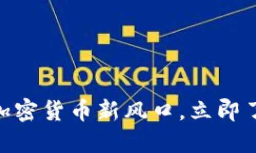 2025必看：加密货币新风口，立即了解未来趋势