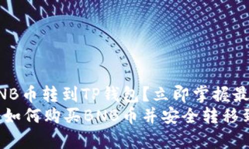 怎么买BNB币转到TP钱包？立即掌握最新方法！
即刻学会如何购买BNB币并安全转移到TP钱包！