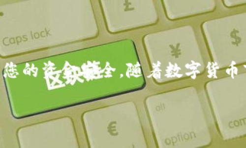 提现Ethereum（ETH）到TP钱包的过程并不是非常复杂，但仍需要一些步骤和注意事项。以下是一个详细的指南，帮助您了解如何将ETH提现到TP钱包。

第一步：准备您的TP钱包
在开始提现之前，确保您已经下载并安装了TP钱包。TP钱包是一个支持多种加密货币的数字钱包，用户可以在其中管理其虚拟资产。下载完成后，您需要创建一个新钱包或恢复一个已有的钱包。

如果您是第一次使用TP钱包，请务必妥善保管好您的助记词（Seed Phrase），它是您钱包的唯一凭证。确保不与他人分享，并存放在安全的地方。

第二步：获取您的ETH充值地址
打开TP钱包，选择“钱包”选项，并找到“接收”功能。点击“接收”后，您会看到一个QR码和一串字符，这就是您的ETH充值地址。您需要将这个地址复制下来，这是您将ETH提现到TP钱包的目标地址。

第三步：登录您的交易所账户
接下来，登录您用于购买或存储ETH的交易所账户，比如币安、火币等。确保您已经完成KYC认证，并且账户中的ETH余额足够发送。

第四步：选择提现功能
在交易所的用户界面中，找到“提现”或“资金转移”选项。点击之后，您将看到一个提现界面。在这里，您需要选择提现的资产（ETH），并粘贴之前复制的TP钱包地址。

第五步：输入提现金额和副本确认
在提现界面，您需要输入想要提取的ETH数量。请确保检查这些信息是否准确，因为一旦交易确认，就无法撤销。此外，一些交易所可能会要求您进行二次验证，比如发送验证码到您的手机或邮箱，以确保账户安全。

第六步：提交申请并等待确认
所有信息确认无误后，提交提现申请。您可能会看到一个交易的预估费用，根据网络的繁忙情况，手续费会有所不同。请耐心等待，交易处理通常需要几个分钟到几个小时不等，具体取决于网络的拥堵情况。

第七步：查看TP钱包的余额
最后，您可以返回TP钱包，查看您的ETH余额是否到账。点击“钱包”选项，您应该能看到您刚刚提现的ETH。如果资金没有及时到账，可以查看交易所的提现记录，确保您的资金已成功转账。

安全注意事项
在进行ETH提现操作时，安全是首要考虑的因素。因此，请遵循以下几点建议：
ul
li始终使用官方渠道下载钱包和交易所应用，避免钓鱼网站。/li
li保护好您的助记词和私钥，切勿透露给任何人。/li
li定期更新您的密码，并开启二步验证以增加账户安全性。/li
/ul

结语
将ETH提现到TP钱包的过程并不复杂，只需按照以上步骤操作即可成功完成。然而，记得在每一步都保持安全意识，以确保您的资金安全。随着数字货币市场的发展，掌握如何管理和转移这些资产是非常重要的。希望这篇文章能够帮助您顺利完成ETH提现到TP钱包的操作。 

希望这个指南对您有帮助，如果您有其他问题，请随时询问！