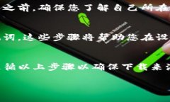 要下载到正版的TP钱包，您