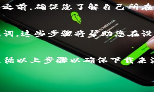 要下载到正版的TP钱包，您可以按照以下步骤进行，确保安全和合法性。

1. 官方网站下载
首先，访问TP钱包的官方网站。这是下载正版应用程序的最佳选择，以确保软件的安全性和完整性。在浏览器中输入TP钱包的官方网站地址，您可以在主页找到下载链接。

2. 应用商店检查
如果您是手机用户，可以在相应的应用商店（如App Store或Google Play）中搜索“TP钱包”。确保下载的应用程序由官方团队发布，通常会显示开发者信息和应用图标。

3. 验证文件的完整性
下载完成后，您可以通过检查文件的hash值来验证下载的文件是否完整。官方网站上通常会提供文件的SHA256或MD5 hash值，您可以使用工具对比来确保没有被篡改。

4. 安全设置
在安装TP钱包之前，请确保您的设备安全设置已经开启。建议在安装应用程序时，仅从官方渠道获取，并关闭其他不必要的应用程序以防止潜在的安全风险。

5. 注意地区限制
需要注意的是，某些地区可能对加密钱包应用有特定的法律限制。在下载之前，确保您了解自己所在地区的法律法规，避免因为使用不当而产生的法律风险。

6. 设置和备份
安装完成后，务必按照要求设置您的钱包，包括创建强密码以及备份助记词。这些步骤将帮助您在设备丢失或出现问题时恢复您的钱包内容。

总结
下载正版TP钱包的过程并不复杂，但为了确保您的数字资产安全，务必遵循以上步骤以确保下载来源的正当性。而后，您可以愉快地使用钱包来进行数字货币的存储和交易。

希望这些信息能帮您成功下载并安全使用TP钱包！