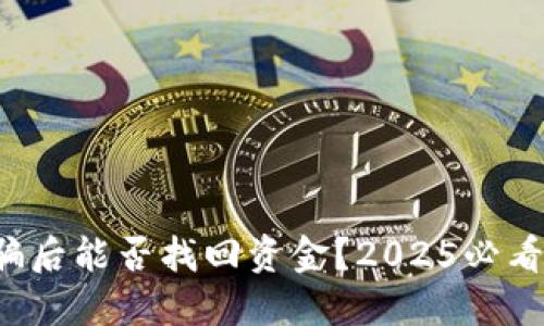 TP钱包被骗后能否找回资金？2025必看解决方案！