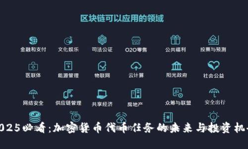 2025必看：加密货币代币任务的未来与投资机会