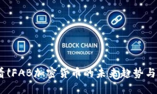 2025必看！FAB加密货币的未来趋势与投资机会