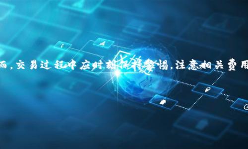 TP钱包如何将其他币种兑换为BNB？

在数字货币的多样化世界中，TP钱包作为一种用户友好的加密货币钱包，受到了众多投资者的青睐。由于市场上可交易的币种繁多，许多用户可能会遇到将其他币种兑换成BNB（币安币）的问题。在本文中，我们将详细探讨TP钱包如何能够实现这一兑换流程，并提供你需要了解的相关信息。

了解TP钱包的基本功能

TP钱包（TokenPocket）是一款支持多种区块链协议的钱包，用户可以管理多种加密资产。其基本功能包括收发数字货币、查看资产、参与去中心化应用（DApp）等。TP钱包不仅支持以太坊和比特币等主流币种，还能够管理小众币种，丰富了用户的选择。

为什么要将其他币种兑换成BNB？

BNB是币安交易所的原生代币，近年来其应用场景和价值不断提升。许多用户选择将其他币种兑换为BNB，原因如下：

ul
    listrong交易费用折扣：/strong在币安交易所，用BNB支付交易手续费可享受折扣，长期而言，能够节省不少费用。/li
    listrong参与生态项目：/strongBNB不仅在币安交易所使用，还可以参与多种DeFi项目和生态系统。/li
    listrong投资增值：/strong由于BNB的市场需求和币安平台的强大支持，许多投资者看好其未来的增值潜力。/li
/ul

如何在TP钱包中进行币种兑换？

在TP钱包中，将其他币种兑换为BNB的过程相对简单，以下是一个详细的操作步骤：

ol
    listrong打开TP钱包：/strong在你的手机或设备上，打开TP钱包应用，并登录到你的账户。/li
    listrong查看资产：/strong在钱包首页，你可以看到你所有的资产，包括BTC、ETH、USDT等。/li
    listrong选择兑换功能：/strong点击“兑换”或“交易”选项，进入币种兑换页面。在这里，你将看到可用的交易对。/li
    listrong选择币种：/strong从下拉菜单中选择你想要兑换的币种，比如USDT、ETH等，然后选择BNB作为目标币种。/li
    listrong输入数量：/strong输入你希望兑换的数量，系统会自动计算出你将获得的BNB数量。/li
    listrong确认交易：/strong确认兑换信息，点击“确认”按钮。如果你第一次进行交易，可能需要输入你的钱包密码进行验证。/li
    listrong查看交易记录：/strong交易完成后，你可以在“交易记录”中查看这次兑换的详细信息。/li
/ol

注意事项

在进行币种兑换时，有几个注意事项需要留意：

ul
    listrong汇率波动：/strong加密货币市场波动性较大，因此在兑换时应查询当前的市场汇率，以确保你获得合理的交易价格。/li
    listrong网络手续费：/strong每次交易都可能会产生网络手续费，因此在选择交易时，请确认所需的费用。/li
    listrong选择合适的时间：/strong虽然TP钱包支持快速交易，但市场行情的变化可能影响你的兑换决策，建议选择合适的时机进行兑换。/li
    listrong安全性：/strong确保你的TP钱包安全，定期备份和更新你的钱包应用，以防止任何潜在的丢失或盗窃。/li
/ul

其他兑换渠道

除了TP钱包，用户还可以通过其他渠道将其他币种兑换成BNB。以下是一些常见的兑换方式：

ul
    listrong中心化交易所：/strong如币安、火币等，用户可以在这些平台上直接进行币种交易，简单直接，但需要注册账户。/li
    listrong去中心化交易所（DEX）：/strongUniswap、PancakeSwap等 DEX平台，用户可以在链上直接完成交易，通常更为简单，并且没有中心化交易所的限制。/li
    listrong兑换服务平台：/strong如Changelly、SimpleSwap等，提供快捷的法币和币种兑换服务，用户只需简单几步即可完成交易。/li
/ul

结论

在TP钱包中将其他币种兑换为BNB的过程非常简单且直观。通过上述步骤，你可以轻松地将你的数字资产转化为BNB，从而更好地参与币安生态及相关投资。然而，交易过程中应时刻保持警惕，注意相关费用和汇率变化。无论是出于节省交易成本的考虑，还是为了追求BNB的投资回报，了解如何灵活运用TP钱包进行币种兑换都会让你的加密货币投资之旅更加顺利。

请记住，加密货币市场具有较高的风险，投资需谨慎。始终建议用户做好自己的调研，了解市场动态，以便做出明智决策。

TP钱包, BNB, 数字货币兑换, 加密货币投资/guanjianci
立即了解！如何在TP钱包将其他币种兑换成BNB