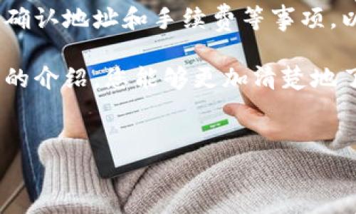 TP钱包是一款非常受欢迎的数字货币钱包，因其用户友好的界面和强大的功能而广受欢迎。许多用户都在关注TP钱包是否能够实现扫码转账到ZT交易所。本文将为您详细解答这个问题，并提供相关的操作指南和注意事项。

TP钱包与ZT交易所的基本介绍

在深入讨论之前，我们首先了解一下TP钱包和ZT交易所的基本情况。TP钱包是一种多链数字钱包，支持多种数字货币的存储、转账和交易功能。用户可以通过TP钱包轻松管理自己的资产。此外，TP钱包还支持去中心化交易所的功能，为用户提供更便捷的交易体验。

ZT交易所是一家全球知名的数字货币交易平台，提供多种数字资产的交易服务。具有高流动性和安全性，因而吸引了大量投资者。ZT交易所支持多种不同的加密货币交易，并提供丰富的功能选项，例如现货交易、期货交易等。

能否通过TP钱包扫码转账到ZT交易所?

在讨论TP钱包能否扫码转账到ZT交易所之前，我们需要明确几个要素。TP钱包允许进行转账操作，而ZT交易所也支持接受从第三方钱包转来的资金。因此，从技术层面来看，TP钱包确实可以通过扫码的方式向ZT交易所转账。

具体来说，在ZT交易所中，当您选择存入某种数字货币时，平台会提供一个独一无二的钱包地址。用户可以通过TP钱包扫描此地址的二维码，将数字资产发送到ZT交易所。

具体操作步骤

以下是如何通过TP钱包将数字资产扫码转账到ZT交易所的具体操作步骤：

h4步骤一：下载并安装TP钱包/h4

如果您还没有安装TP钱包，首先需要在手机应用商店下载并安装。TP钱包是一款支持iOS和Android系统的钱包应用，用户可以根据自己的设备下载相应版本。

h4步骤二：创建或导入钱包/h4

安装完成后，打开TP钱包。如果您是新用户，可以选择创建一个新的钱包，并按照提示进行备份。已有用户可以选择导入现有钱包。

h4步骤三：选择要转账的数字资产/h4

在TP钱包主页，用户可以看到自己持有的各种数字资产。选择您想要转账到ZT交易所的数字货币，例如比特币或以太坊。

h4步骤四：获取ZT交易所的充值地址/h4

现在，您需要前往ZT交易所并登录您的账户。选择您希望充值的币种，然后点击“充值”按钮，ZT交易所将提供一个二维码，代表您的钱包地址。

h4步骤五：扫描二维码并完成转账/h4

返回TP钱包，选择“转账”选项。您可以看到“扫描二维码”的功能，点击并扫描ZT交易所提供的二维码。系统会自动填写收款地址，您只需输入转账的金额，然后确认操作。

h4步骤六：确认转账/h4

在TP钱包中，完成这些步骤后，点击“确认转账”按钮。请注意，转账需要一定的手续费，具体费用会根据发送的币种和网络状况而异。

注意事项

在进行转账操作时，有几个注意事项需要提醒用户：

ul
    listrong确认地址：/strong确保您扫描到的二维码是ZT交易所提供的正确地址，错误的地址会导致您无法找回资产。/li
    listrong网络费用：/strong不同的网络拥堵情况可能导致转账费用变化，因此建议在转账时查看当前的费用情况。/li
    listrong转账时间：/strong网络确认时间各有不同，通常在几分钟到几个小时之间，不同的数字货币的转账确认时间也不同。/li
/ul

总结

通过TP钱包扫码将数字货币转账到ZT交易所是完全可以实现的。只需遵循上述步骤，您就能轻松完成资产转移。然而，务必注意确认地址和手续费等事项，以确保转账的顺利进行。如果您在操作过程中遇到任何问题，可以随时查阅TP钱包和ZT交易所的官方文档或联系客服获得帮助。

现在是数字货币快速发展的时代，了解如何将数字资产方便地转移到交易所是每个投资者必须掌握的重要技能。希望通过本文的介绍，您能够更加清楚地了解TP钱包与ZT交易所之间的转账操作，愉快地进行数字资产投资。

TP钱包, ZT交易所, 数字资产转账, 加密货币/guanjianci  
立即了解！如何通过TP钱包扫码转账到ZT交易所的方法