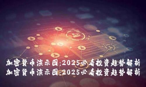 加密货币演示图：2025必看投资趋势解析
加密货币演示图：2025必看投资趋势解析