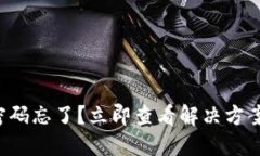 TP钱包登录密码忘了？立即