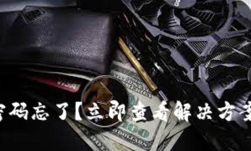 TP钱包登录密码忘了？立即查看解决方案与防忘技巧！