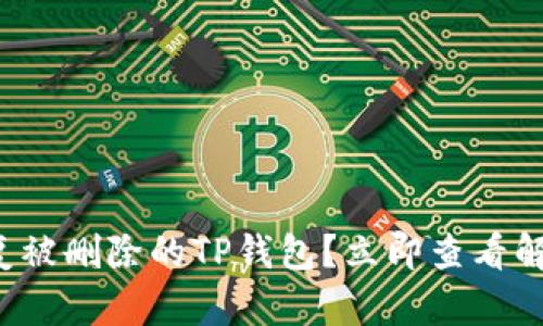 如何恢复被删除的TP钱包？立即查看解决方案！