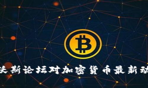 2025必看：达沃斯论坛对加密货币最新动态的深度解析