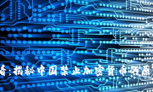 2025必看：揭秘中国禁止加密货币的原因与影响