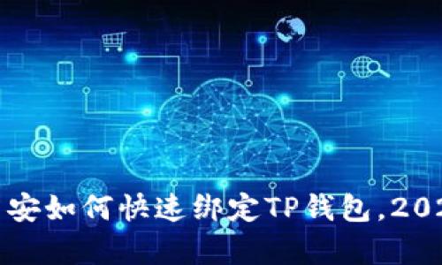 立即学习：币安如何快速绑定TP钱包，2025必看技巧！