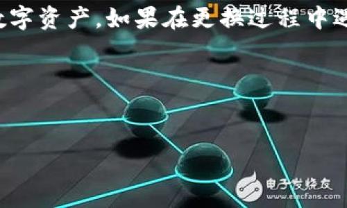 TP钱包更换电话号码的详细步骤

在数字货币的崛起中，TP钱包作为一个受欢迎的数字资产管理工具，拥有众多用户。然而，随着时间的推移，一些用户可能会因为各种原因需要更换绑定的电话号码。在这篇文章中，我们将为您提供详细的步骤，指导您如何在TP钱包中更换电话号码。

理解TP钱包的绑定机制

首先，了解TP钱包的绑定机制非常重要。TP钱包通常会要求用户绑定一个有效的手机号码，以增强账户的安全性并提供找回密码的功能。这个绑定的手机号码是与您账户密切相关的重要信息。因此，在更换电话号码的过程中，确保新号码的正确性和可用性是至关重要的。

更换电话号码的准备工作

在开始更换电话号码之前，请确保您已经准备好以下信息：
ul
    li新电话号码：确保您拥有新号码的运营权，且该号码可以接收短信。/li
    li旧电话号码：您需要能够访问与旧号码相关的TP钱包，以完成身份验证。/li
    li账户信息：确保您记得TP钱包的登录信息，以便顺利进入账户。/li
/ul

步骤一：登录TP钱包

首先，您需要打开TP钱包应用程序。输入您的账户信息并登录。确保网络连接稳定，以避免在操作过程中出现延迟或错误。

步骤二：进入账户设置

成功登录后，点击“我”或者“个人中心”选项，一般在应用程序的右下角。接着，找到“账户设置”或相关的选项，这里将列出您的账户信息及相应的操作项目。

步骤三：选择更换电话号码

在账户设置中，查找“安全设置”或“账户安全”选项。点击进入后，您会看到“更换电话号码”或“修改手机号”的选项。继续点击进入。

步骤四：身份验证

在更换电话号码之前，TP钱包会要求您进行身份验证。这通常是通过发送短信到您当前绑定的电话号码来完成的。输入收到的验证码以确认您是账户的合法拥有者。

步骤五：输入新电话号码

验证成功后，您将被要求输入新电话号码。在输入时，请仔细确认号码的准确性，以确保无误。之后，系统会再次要求您输入验证码，通常会发送到您的新手机上。

步骤六：完成更换

输入新号码的验证码后，系统将处理您的请求。完成后，TP钱包会弹出提示，确认您的电话号码已成功更换。在这里，您可以查看新的账户信息，确保更换成功。

注意事项

在更换电话号码的过程中，有一些注意事项需要牢记：
ul
    li确保新号码可以长期使用，避免频繁更换。/li
    li若无法访问旧号码，请寻求TP钱包的客户支持，他们通常会提供帮助。/li
    li在确保安全的基础上定期检查您的账户设置，以避免潜在的安全问题。/li
/ul

小结

通过上述步骤，您可以轻松地在TP钱包中更换绑定的电话号码。注意安全和信息的准确性，能够帮助您更好地管理您的数字资产。如果在更换过程中遇到任何问题，请及时联系客服以获取帮助。

希望这篇文章对您有所帮助，让您在使用TP钱包的过程中更加顺利！

TP钱包, 更换电话号码, 数字资产, 手机号安全/guanjianci
TP钱包如何快速更换电话号码？步骤详解，立即查看！