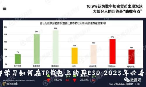 立即学习如何在TP钱包上购买ESD：2025年必看指南