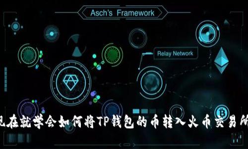 现在就学会如何将TP钱包的币转入火币交易所！