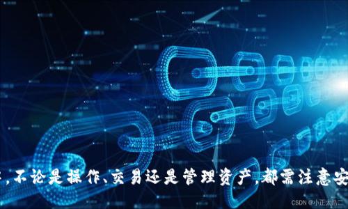 要往TP钱包里充入以太坊（ETH），您可以按照以下几个步骤操作：

步骤 1: 下载并安装TP钱包
首先，您需要确保在您的手机上安装了TP钱包。如果您还没有下载，可以在Google Play商店或Apple App Store中搜索“TP Wallet”进行下载和安装。安装完成后，打开应用程序并注册或登录您的账户。

步骤 2: 创建或导入钱包
如果您是首次使用TP钱包，您需要创建一个新钱包。在创建过程中，系统会要求您设置一个安全密码，并提供恢复助记词，请务必妥善保管。这些信息对于恢复钱包至关重要。如果您已有钱包，可以选择导入您的钱包。

步骤 3: 获取ETH地址
在TP钱包中，您需要找到您的以太坊地址。通常可以在应用程序主界面中的“币币”或“资产”选项下找到您的ETH，并点击以查看地址。请确认该地址是以“0x”开头的字符串，这就是您需要用来接受ETH的地址。

步骤 4: 选择充值方式
在确定了ETH地址后，您可以选择几种不同的方式进行充值。最常见的方式包括通过交易所转账、通过ATM机购买或者找朋友直接转账。

步骤 5: 从交易所转账ETH
如果您在交易所（如Binance、Coinbase等）有账户，您可以通过以下步骤从交易所转账ETH到TP钱包：
ol
    li登录您的交易所账户，并找到“充值”或“钱包”选项。/li
    li选择单币种充值，找到ETH并生成充值地址，如果您的交易平台支持直接转账，您可以直接复制TP钱包的ETH地址。/li
    li确认提现金额并提交请求。根据网络状况，转账可能需要一定的时间。/li
/ol

步骤 6: 使用ATM机购买ETH
如果在您的地区有加密货币ATM机，您可以通过以下方式购买以太坊：
ol
    li找到最近的加密货币ATM机，通常可以使用相关应用程序或网站查找。/li
    li按照机器提示，选择以太坊（ETH）作为购买选项。/li
    li输入您的TP钱包ETH地址，并根据提示完成支付，ATM机会将购买的ETH直接转账至您的钱包。/li
/ol

步骤 7: 确认转账到账
无论您选择哪种转账方式，都需要在TP钱包中稍等一段时间，监控您的资产。如果长时间没有到账，可以检查交易记录或联系相关支持团队。

注意事项
在进行充钱操作时，有几个注意事项：
ul
    li确保您输入的ETH地址正确无误，因为加密货币转账是不可逆的。/li
    li根据网络情况，转账可能需要一些时间，保持耐心。/li
    li了解因网络拥堵可能产生的额外交易费用。/li
/ul

通过以上步骤，您就可以顺利地将以太坊充值到TP钱包中。在使用加密货币的过程中，不论是操作、交易还是管理资产，都需注意安全，确保自己的私钥和钱包信息不被泄露，避免遭受损失。