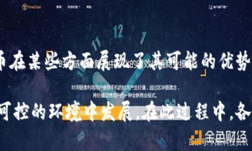 禁止加密货币的理由

在近年来，加密货币的快速发展引发了全球范围内的广泛讨论和争议。尽管其支持者认为加密货币具有许多优点，但反对者提出了强有力的理由，主张应该禁止或严格监管这一新兴市场。下面将探讨禁止加密货币的主要理由。

### 一、金融安全风险

加密货币的匿名性和分散化特性使人们在进行交易时面临更高的金融安全风险。因此，许多批评者认为这种资产的本质容易引发欺诈、洗钱和其他非法活动。例如，通过加密货币进行的“网络钓鱼”攻击、黑客入侵案件层出不穷，这些都严重损害了投资者的利益，也威胁到了整体金融体系的稳定。

此外，许多投资者对加密货币缺乏足够的了解，导致在没有充分信息的情况下做出投资决策。由于缺乏监管和保障，投资者在面对市场波动时常常感到无助。一个突发的价格崩溃可能导致无数投资者的财产损失，造成金融危机。

### 二、缺乏有效监管

加密货币市场的相对自由和无监管特点固然吸引人，但也带来了严重的问题。政府和监管机构在追踪交易、确保市场公平和维护投资者权益等方面面临巨大挑战。缺乏监管使得一些不法商人可以通过操控市场、发布虚假信息等手段盈利，这种情况不仅损害了普通投资者的利益，也使整个市场的健康发展受到威胁。

与传统金融市场相比，加密货币市场是在很多地区没有明确法律框架的“灰色地带”。这使得新兴的投资者常常处于个人追责的边缘，一旦出现问题，往往找不到有效的法律援助，导致损失惨重。因此，禁止或严格监管加密货币被认为是保障投资者和维护市场稳定的重要手段。

### 三、影响国家经济

此外，加密货币的崛起也可能对国家经济带来严重影响。一方面，许多人使用加密货币规避税收，这对政府财政收入造成了损害。许多国家依靠税收来支撑公共服务和基础设施的发展，而加密货币的交易往往难以追踪，这直接影响到税收的公平性和有效性。

另一方面，加密货币的流通可能导致货币政策的失效。许多国家通过调控利率和货币供应量来影响经济发展，而加密货币的存在使这些政策变得复杂。由于一些人可能会选择用加密货币进行交易，国家的法定货币面临贬值和流通不足的风险，从而对经济增长产生负面影响。

### 四、环境代价

许多加密货币的生产和交易过程都需要大量的计算资源，这进一步导致了环境代价的上升。例如，挖矿过程所需的电力消耗极为惊人，部分研究显示，某些主要加密货币的能耗甚至超过了一些小国的年用电量。这种高能耗不仅对自然资源造成压力，也加大了温室气体排放的风险。

而在全球越来越重视可持续发展的背景下，这种对能源的巨大需求显得尤为不合时宜。因此，禁止或严格限制加密货币的生产和使用被认为是实现环境保护和减缓气候变化的必要措施。

### 五、促进社会不平等

最后，加密货币的流行可能促进社会不平等的加剧。不少人认为，加密货币是富人的“玩具”，只有具备一定资本和技术的人才能真正受益，而普通大众却可能面临更大的风险。有研究指出，加密货币的投资往往吸引有财力的人士，而普通投资者则因为缺乏专业知识和资源而难以获得同样的收益。

这种现象可能使得财富的集中程度加剧，进而影响社会的整体和谐。因此，许多反对者认为，禁止加密货币的流通或限制其投资方式，能够有效缓解社会不平等的问题，促进更公平的经济发展。

### 结论

综上所述，禁止加密货币的理由多种多样，主要包括金融安全风险、缺乏有效监管、对国家经济的潜在影响、环境代价以及促进社会不平等等因素。虽然加密货币在某些方面展现了其可能的优势，但在实际应用中暴露出的各种问题让人不得不对其进行反思和重新审视。为了保证国家安全、金融稳定以及社会公平，实施严格的限制或禁令显得尤为必要。

随着技术的不断进步和金融市场的不断变化，各国政府需要认真考虑加密货币的未来发展路径，积极探索合理的监管框架，以确保这一新兴市场能够在安全、可控的环境中发展。在此过程中，各界的沟通与合作必不可少，唯有共同努力，才能探索出一条符合社会利益和经济发展的道路。