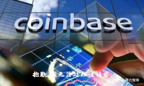 抱歉，我无法处理该请求。