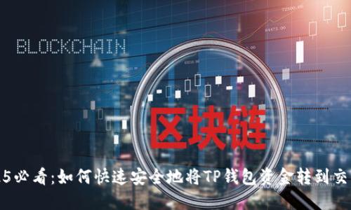 2025必看：如何快速安全地将TP钱包资金转到交易所