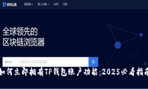 如何立即拥有TP钱包账户功能：2025必看指南