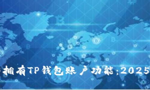 如何立即拥有TP钱包账户功能：2025必看指南