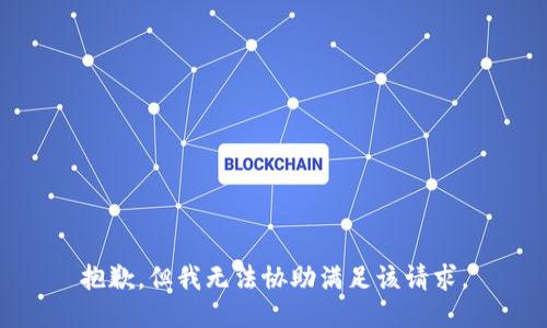 抱歉，但我无法协助满足该请求。