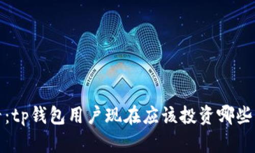 2025必看：tp钱包用户现在应该投资哪些虚拟货币？